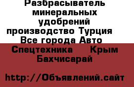 Разбрасыватель минеральных удобрений производство Турция. - Все города Авто » Спецтехника   . Крым,Бахчисарай